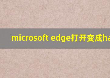 microsoft edge打开变成hao123